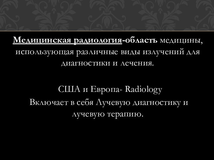Медицинская радиология-область медицины, использующая различные виды излучений для диагностики и лечения. США