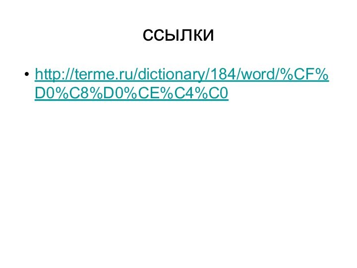 ссылкиhttp://terme.ru/dictionary/184/word/%CF%D0%C8%D0%CE%C4%C0