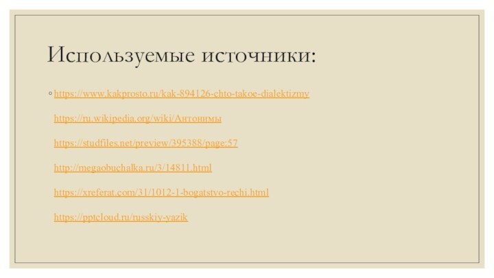 Используемые источники:https://www.kakprosto.ru/kak-894126-chto-takoe-dialektizmy  https://ru.wikipedia.org/wiki/Антонимы  https://studfiles.net/preview/395388/page:57  http://megaobuchalka.ru/3/14811.html  https://xreferat.com/31/1012-1-bogatstvo-rechi.html  https:///russkiy-yazik