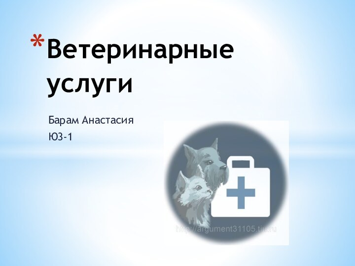 Барам Анастасия Ю3-1Ветеринарные услуги
