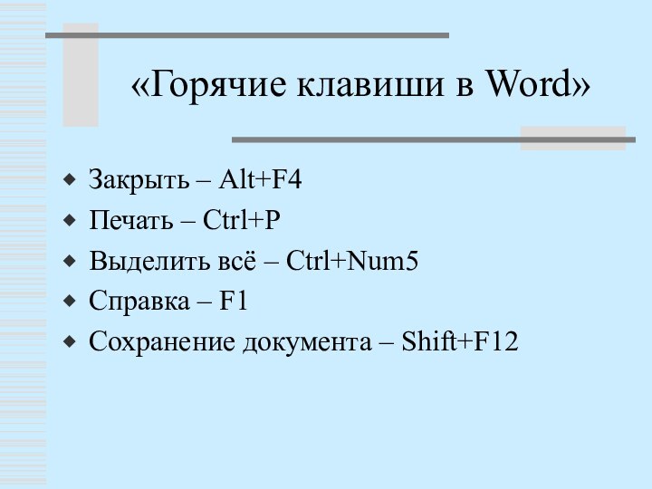 «Горячие клавиши в Word»Закрыть – Alt+F4Печать – Ctrl+PВыделить всё – Ctrl+Num5Справка – F1Сохранение документа – Shift+F12