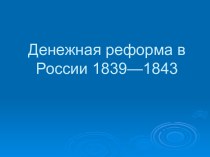 Денежная реформа в России 1839—1843