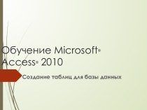 Таблицы Microsoft Access