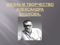 А. Бушков