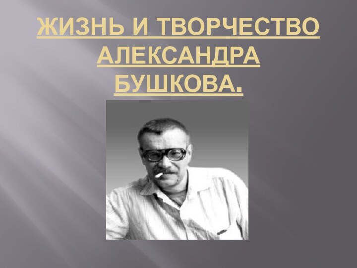 Жизнь и творчество Александра Бушкова.