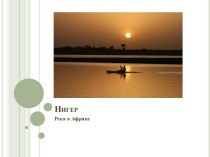 Нигер - река в Африке