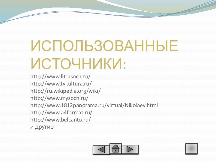 ИСПОЛЬЗОВАННЫЕ ИСТОЧНИКИ: http://www.litrasoch.ru/ http://www.tvkultura.ru/ http://ru.wikipedia.org/wiki/ http://www.mysoch.ru/ http://www.1812panorama.ru/virtual/Nikolaev.html http://www.a4format.ru/ http://www.belcanto.ru/  и другие