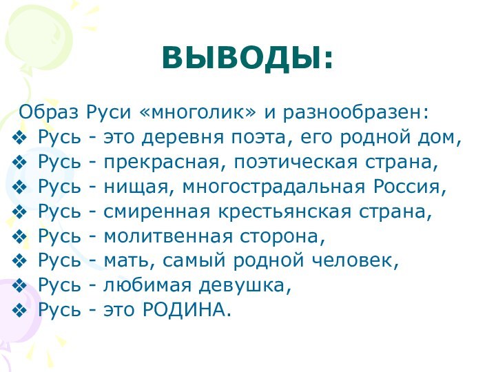 ВЫВОДЫ:Образ Руси «многолик» и разнообразен:Русь - это деревня поэта, его родной дом,