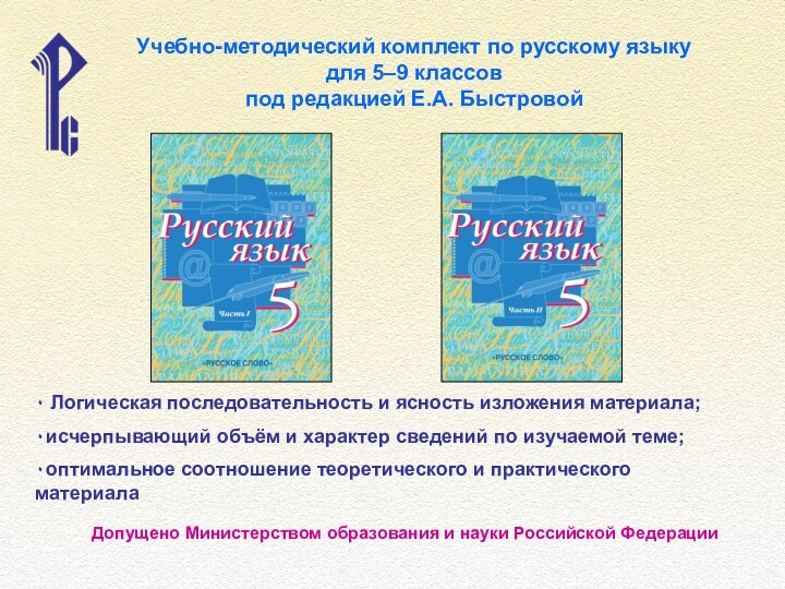 Учебно-методический комплект по русскому языку для 5–9 классов под редакцией Е.А. Быстровой
