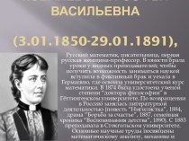 Ковалевская Софья Васильевна (3.01.1850-29.01.1891)