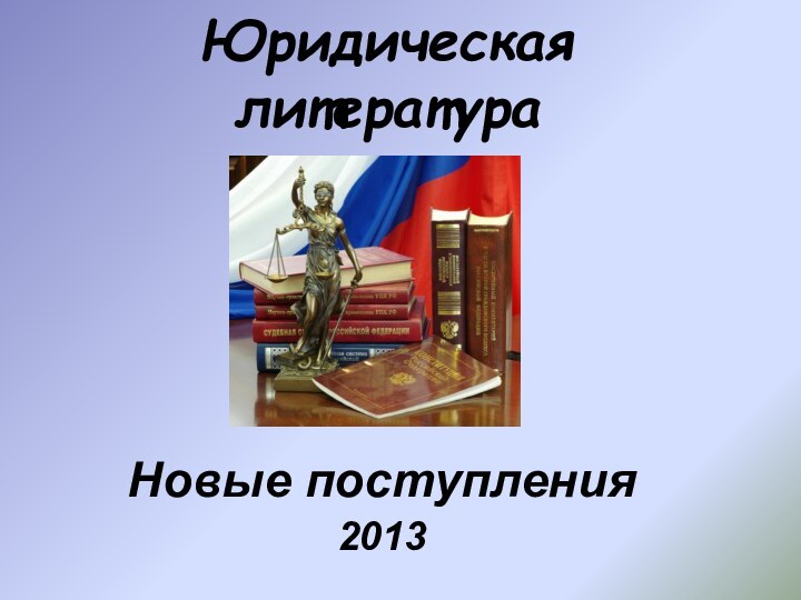 Юридическая литература  Новые поступления2013