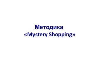 Методика mystery shopping