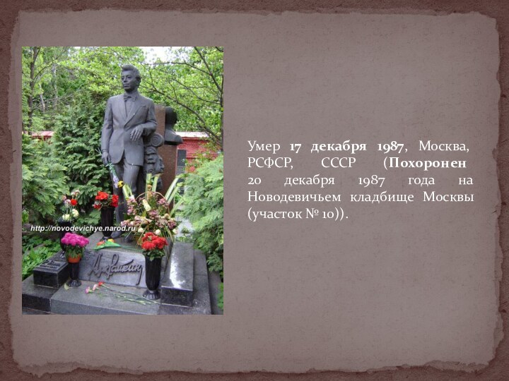 Умер 17 декабря 1987, Москва, РСФСР, СССР (Похоронен