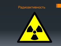 Радиоактивность и защита от нее