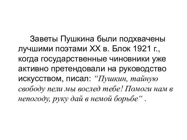 Заветы Пушкина были подхвачены лучшими поэтами ХХ в. Блок 1921 г., когда