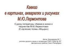 Кавказ в творчестве М.Ю. Лермонтова