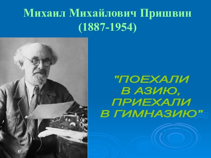 Михаил Михайлович Пришвин (1887-1954)