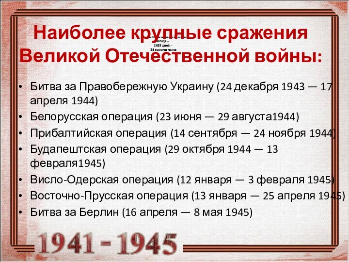 Наиболее крупные сражения Великой Отечественной войны:Битва за Правобережную Украину (24 декабря 1943