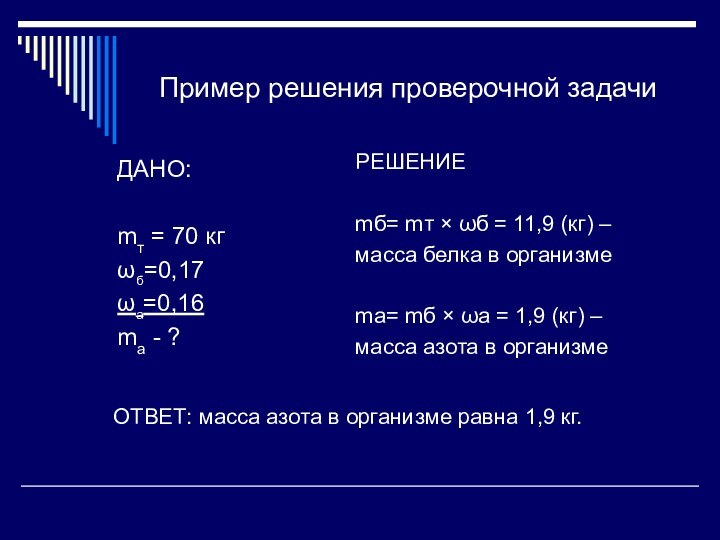 Пример решения проверочной задачиДАНО:mт = 70 кгб=0,17а=0,16