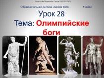 Олимпийские боги и древние греки