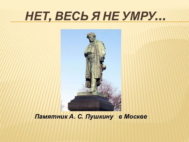 Нет, весь я не умру…Памятник А. С. Пушкину  в Москве
