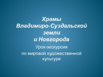Храмы Владимиро-Суздальской земли и Новгорода