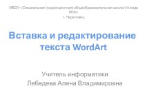 Вставка и редактирование декоративного текста WordArt