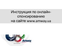 Инструкция по онлайн-спонсированиюна сайте www.amway.ua