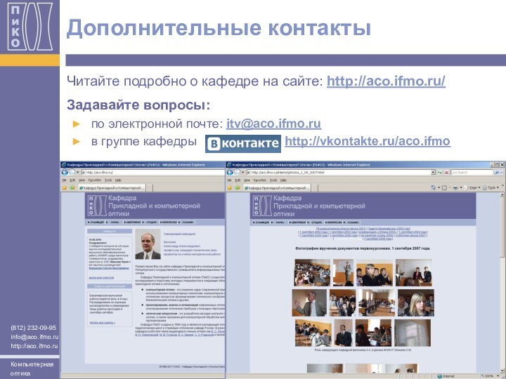 Дополнительные контактыЧитайте подробно о кафедре на сайте: http://aco.ifmo.ru/ Задавайте вопросы:по электронной почте: