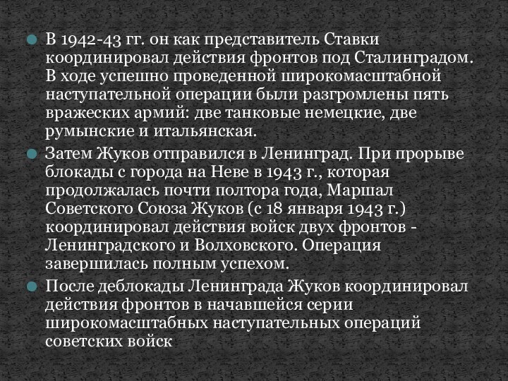 В 1942-43 гг. он как представитель Ставки координировал действия фронтов под Сталинградом.
