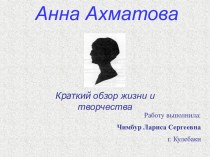 Обзор жизни и творчества А. Ахматовой
