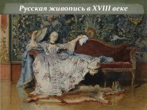 Русская живопись в 18 веке
