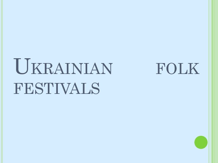 Ukrainian    folk  festivals