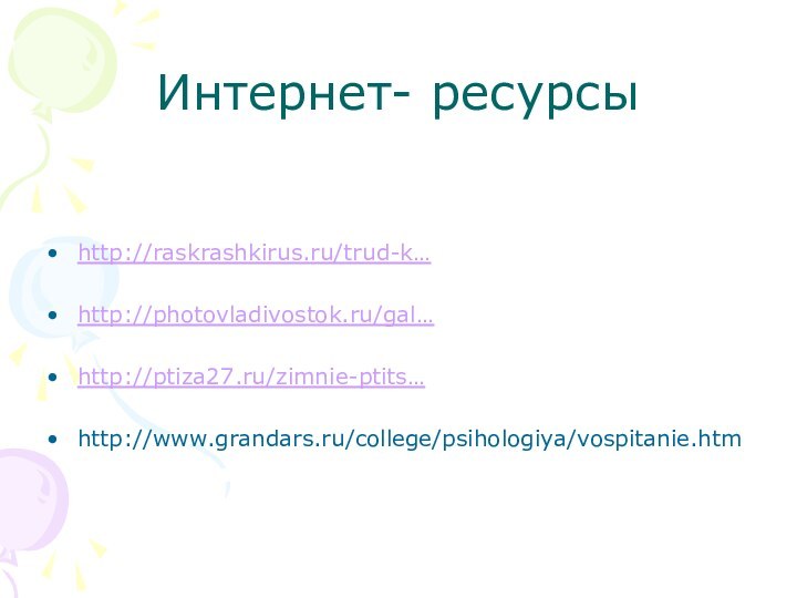 Интернет- ресурсыhttp://raskrashkirus.ru/trud-k…http://photovladivostok.ru/gal… http://ptiza27.ru/zimnie-ptits… http://www.grandars.ru/college/psihologiya/vospitanie.htm