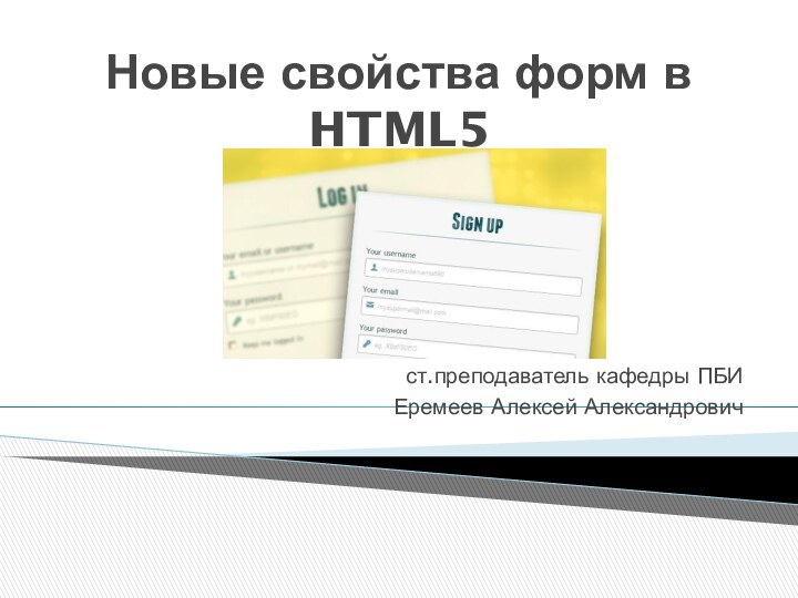 Новые свойства форм в HTML5ст.преподаватель кафедры ПБИЕремеев Алексей Александрович