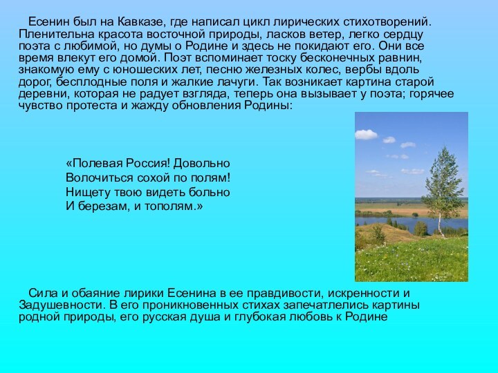Есенин был на Кавказе, где написал цикл лирических стихотворений. Пленительна красота восточной
