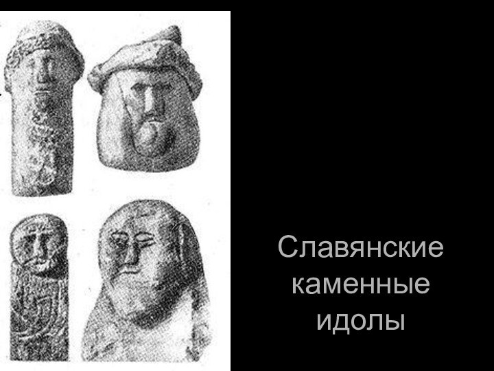 Славянские каменные идолы