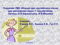 Новый курс английского языка для российских школ