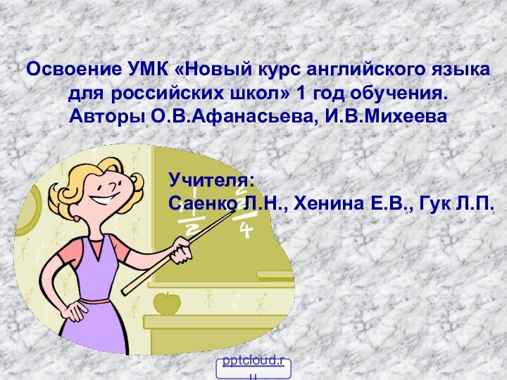 Освоение УМК «Новый курс английского языка для российских школ» 1 год обучения.