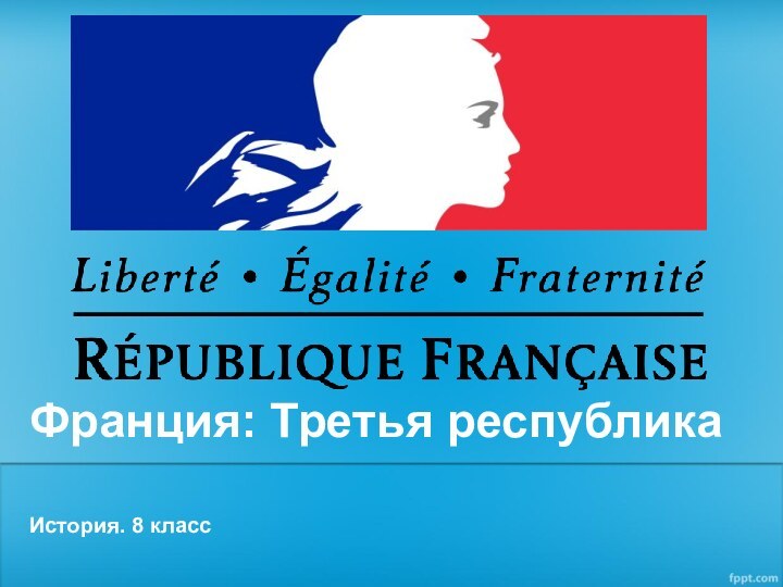 Франция: Третья республикаИстория. 8 класс