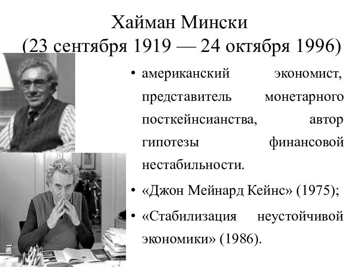 Хайман Мински  (23 сентября 1919 — 24 октября 1996)американский экономист, представитель