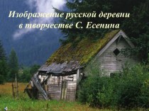 Русская деревня в творчестве С. Есенина