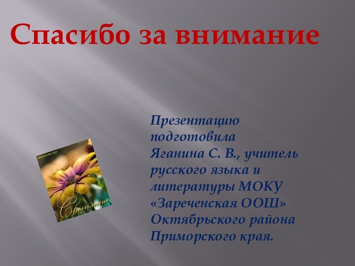 Спасибо за вниманиеПрезентацию подготовила Яганина С. В., учитель русского языка и литературы