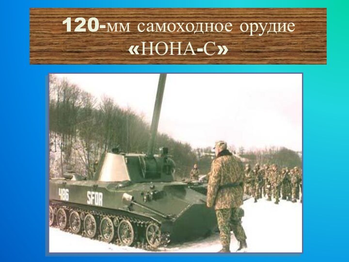120-мм самоходное орудие «НОНА-С»