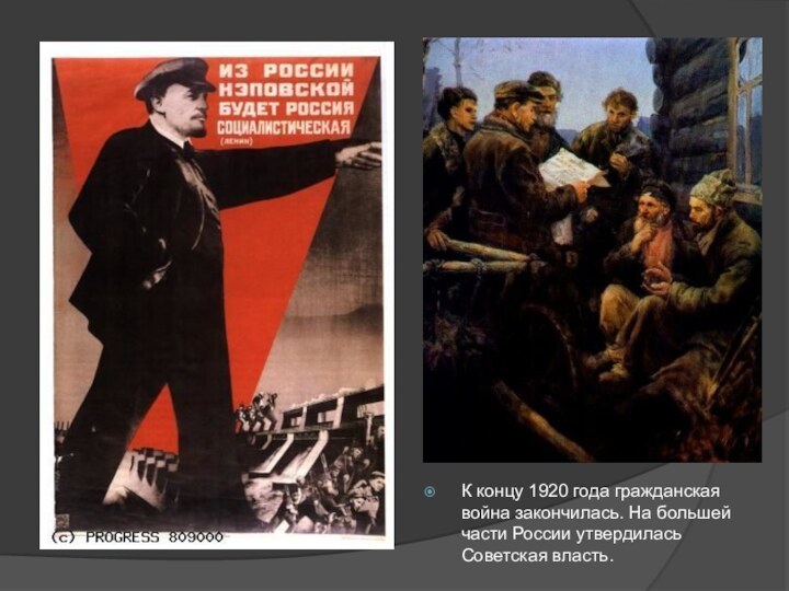 К концу 1920 года гражданская война закончилась. На большей части России утвердилась Советская власть.