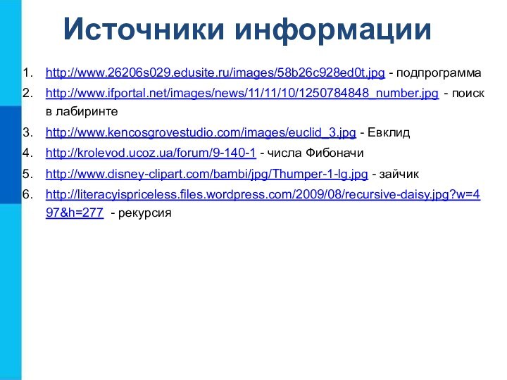 Источники информацииhttp://www.26206s029.edusite.ru/images/58b26c928ed0t.jpg - подпрограммаhttp://www.ifportal.net/images/news/11/11/10/1250784848_number.jpg - поиск в лабиринтеhttp://www.kencosgrovestudio.com/images/euclid_3.jpg - Евклидhttp://krolevod.ucoz.ua/forum/9-140-1 - числа
