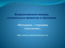 Всероссийский конкурс социальных проектов и программ