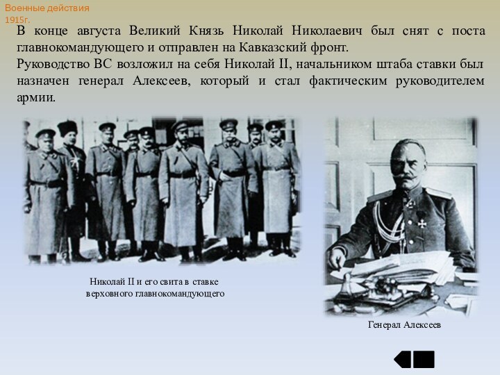 Военные действия 1915г.В конце августа Великий Князь Николай Николаевич был снят