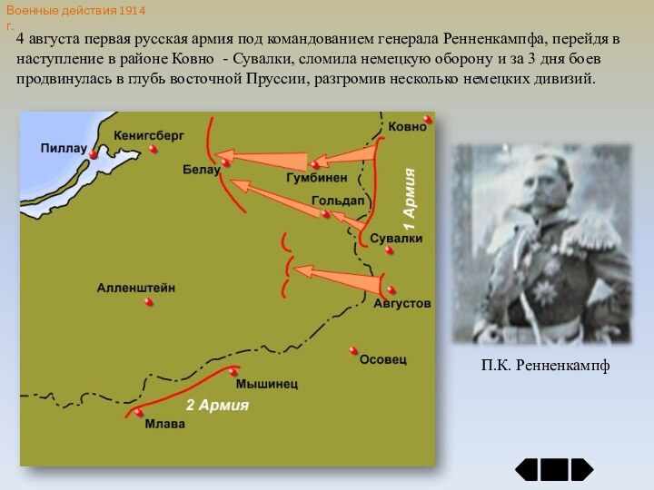 Военные действия 1914 г.4 августа первая русская армия под командованием генерала Ренненкампфа,
