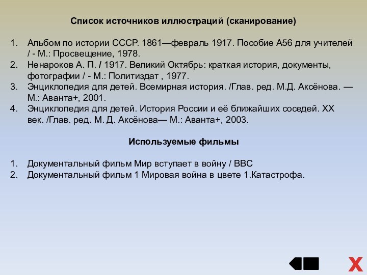 Список источников иллюстраций (сканирование)Альбом по истории СССР. 1861—февраль 1917. Пособие А56 для